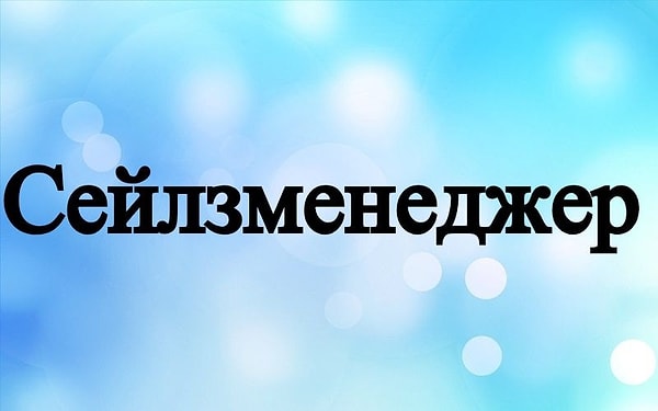 4. Что за профессия такая?