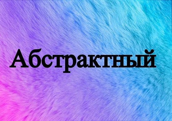 1. Найдите противоположное по смыслу слово.