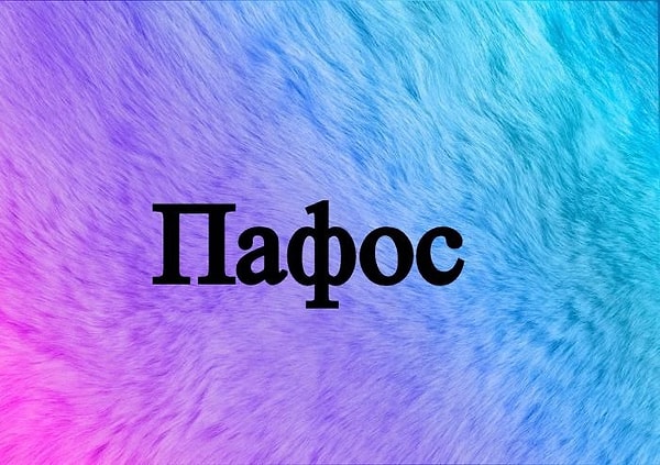 11. Подберите антоним к этому слову.