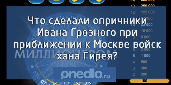 10. Вопрос на 32 000 рублей: