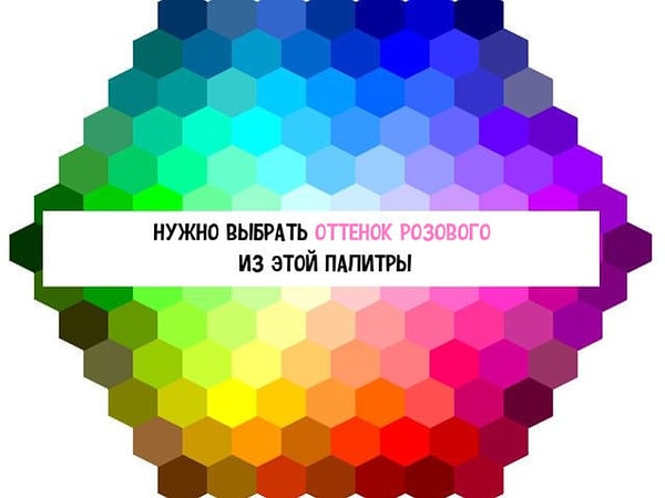 7. Какой оттенок розового, на ваш взгляд, самый яркий?