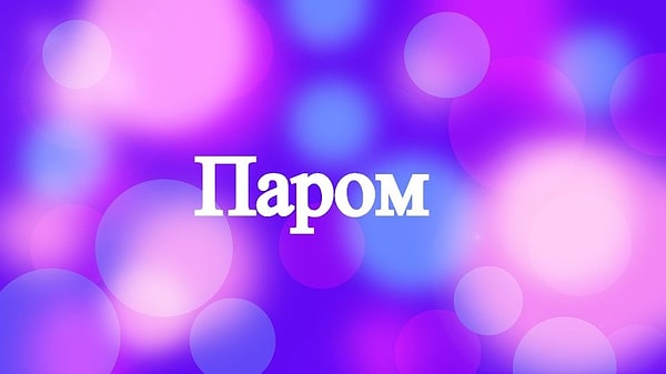 1. С каким ударением вы прочитали это слово?