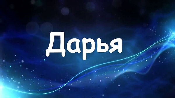 Будь вы женщиной, вас бы звали "Дарья"!