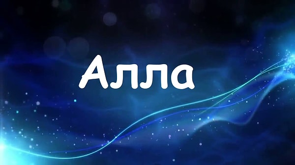 Будь вы женщиной, вас бы звали "Алла"!