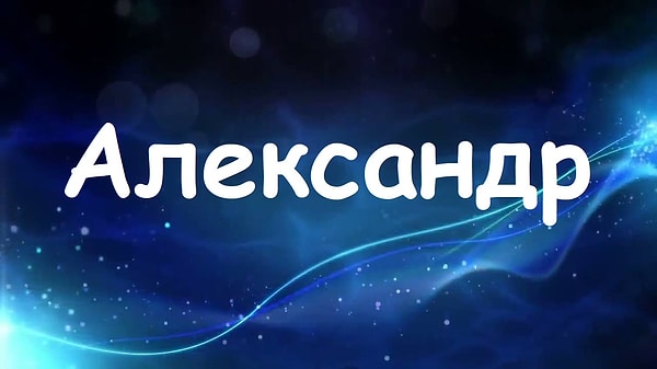 Будь вы мужчиной, вас бы звали "Александр"!