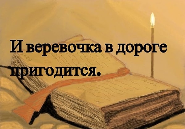 4. Из какой книги это крылатое выражение?