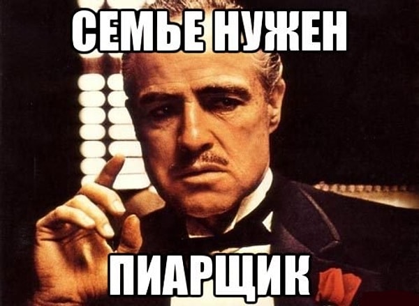 Браво! Может, вы уже пиарщик или маркетолог и пушить коллег при асапе ваш дэйли лэйбор?