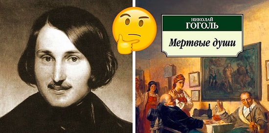 Тест по "Мёртвым душам" Гоголя, который без ошибок пройдут лишь те, у кого была пятёрка по русской литературе