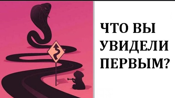 Быстро взгляните на картинку. Что увидели первым? Интерпретация результатов удивит вас и подскажет, на правильном ли вы пути!