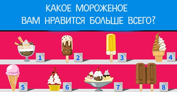 Выберите понравившееся мороженое: