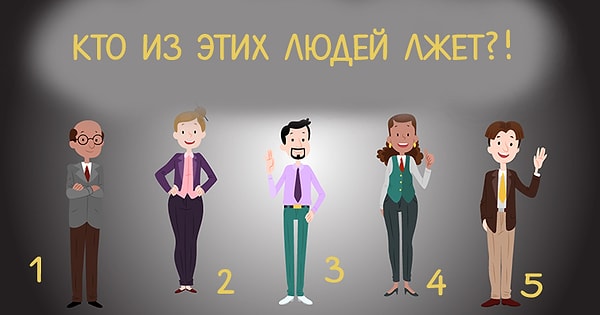 Итак, кто, по-вашему, лжет?