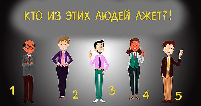 Тест: Ваш выбор главного лгуна может рассказать кое-что о вашем характере