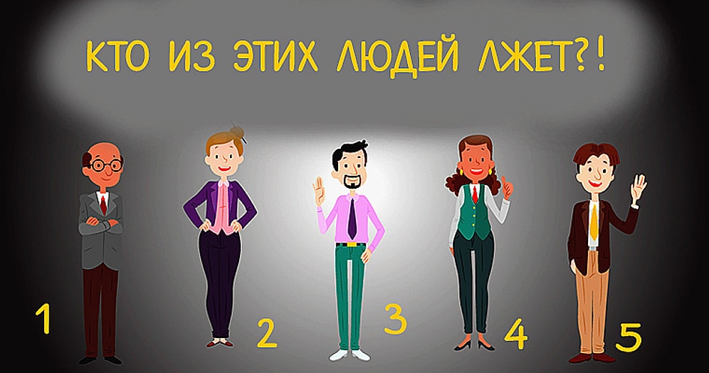 Тест: Ваш выбор главного лгуна может рассказать кое-что о вашем характере