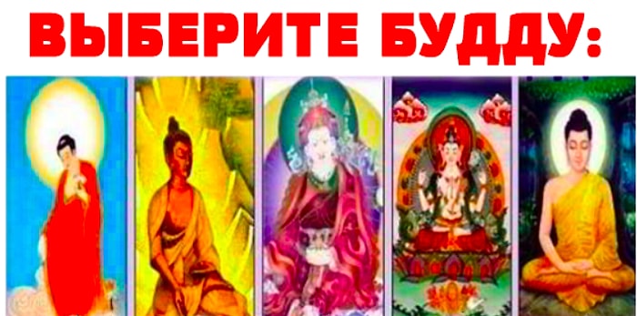 Тест: Вы выбираете Будду, а он предсказывает ваше будущее