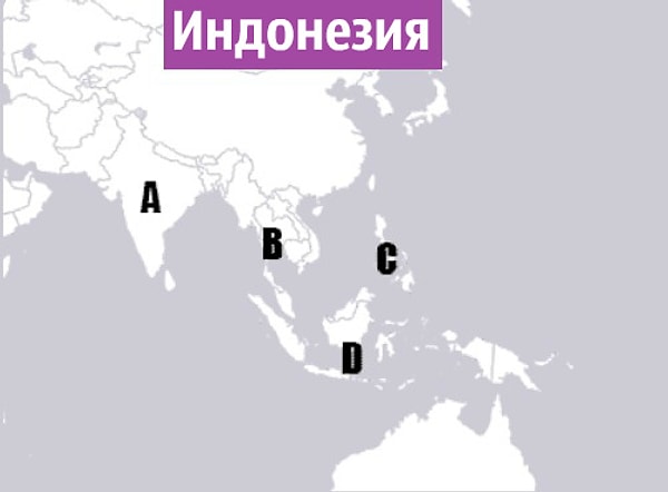 5. А Индонезия? Не каждый сможет показать ее на карте.