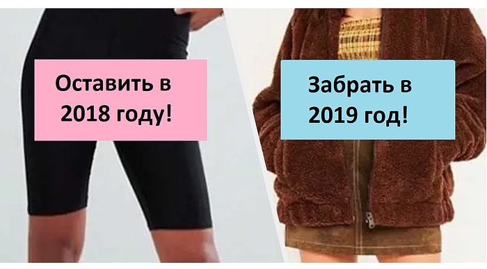 Голосование: Какой тренд должен остаться в 2018 году?