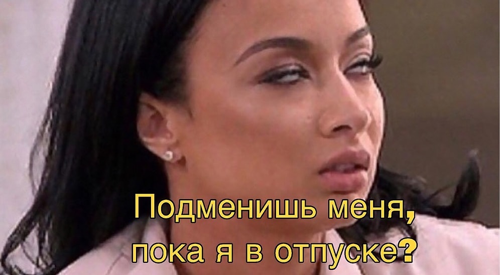 25 мемов про «горячо любимых» коллег, которые помогут вам выпустить пар