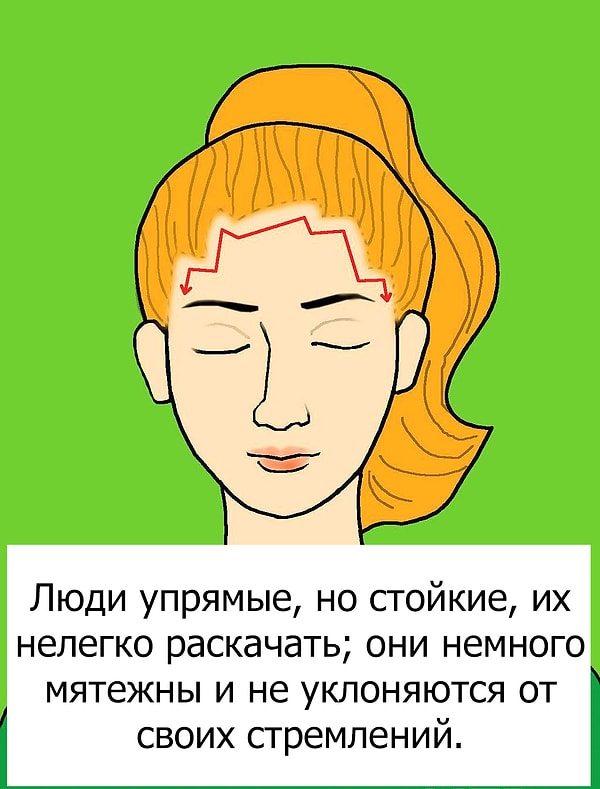 У вас лоб зигзагообразной формы...