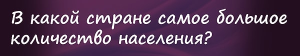 4. Вопрос на 500 рублей: