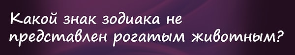 5. Вопрос на 1 000 рублей: