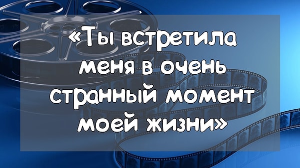 7. А эта фраза из фильма...