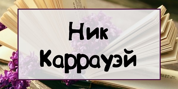 3. Из какой книги следующий герой?