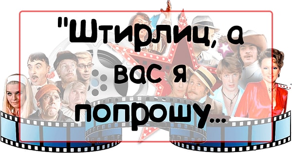 1. Закончите эту фразу из фильма "Семнадцать мгновений весны":