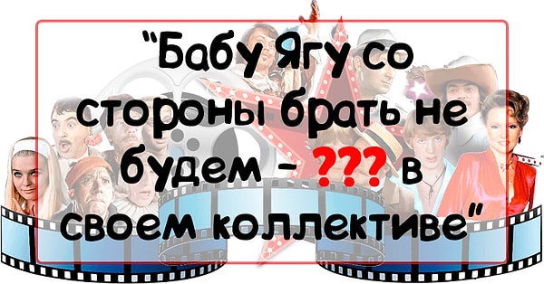 4. А припоминаете эти слова из фильма "Карнавальная ночь"?