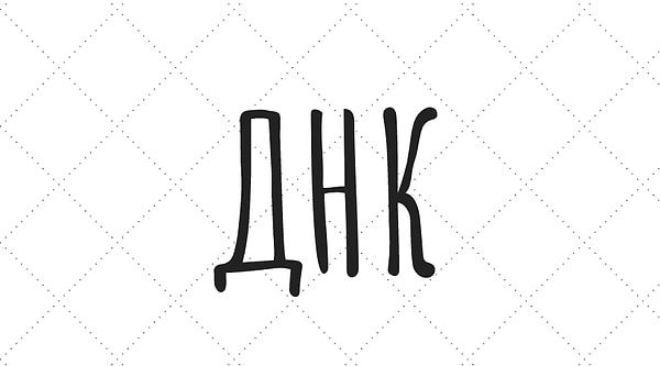 3. Это точно в школе все проходили. Как звучит полное название ДНК?