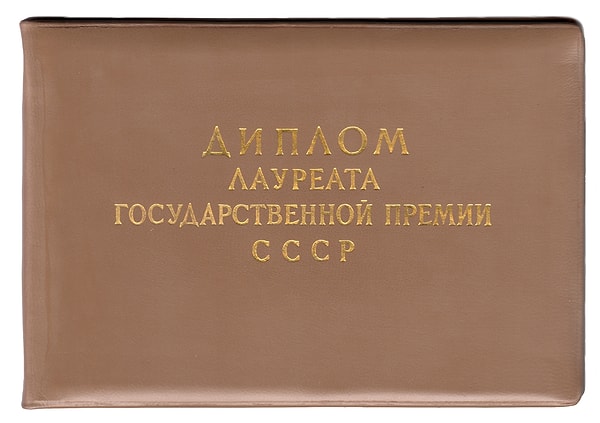 13. Какая из этих премий впоследствии переименована в Государственную премию СССР?