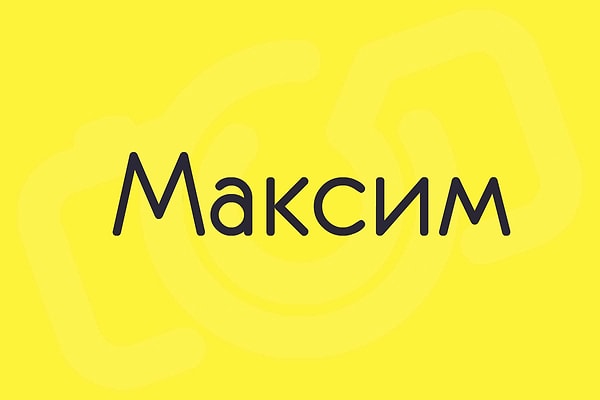 Максим!