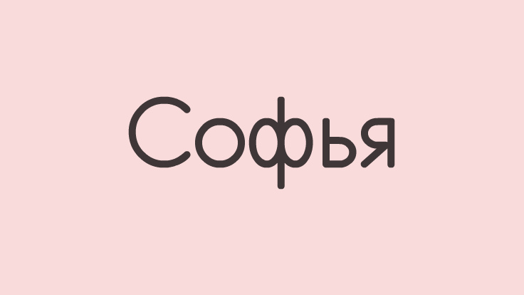 Софья!