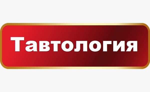 2. А что значит этот термин?