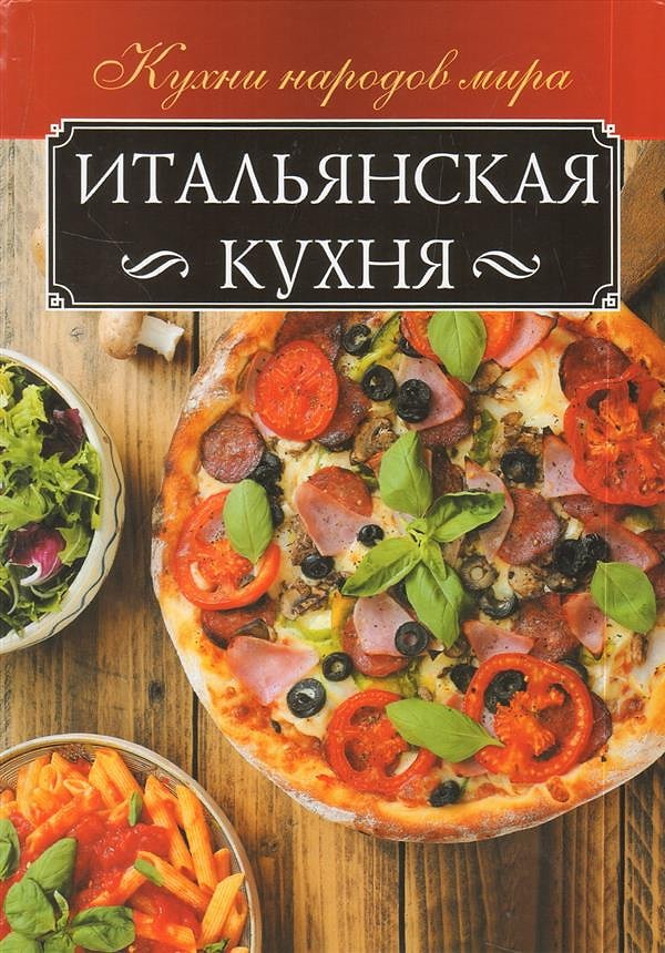 8. Книга итальянских рецептов, которую можно будет опробовать прямо на свидании в День всех влюбленных, приготовив вместе, а затем разделив тарелку спагетти на двоих, как Леди и Бродяга