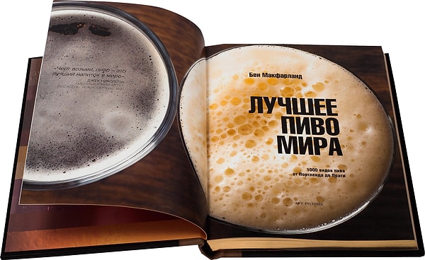 10. Энциклопедия пива, которая придется по вкусу любителям этого напитка