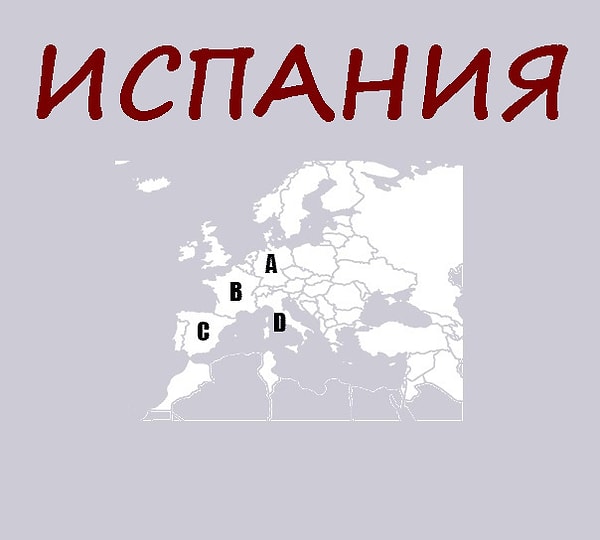 5. Где находится Испания?