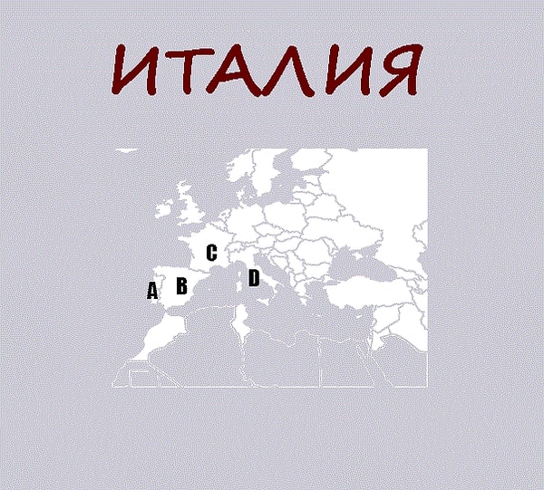 8. Теперь очередь Италии: