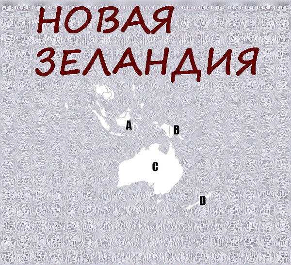 11. Где на карте находится Новая Зеландия?