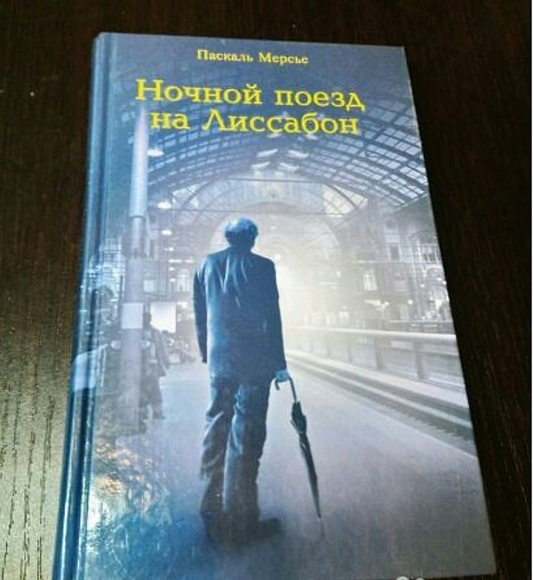 "Ночной поезд на Лиссабон" (Паскаль Мерсье)