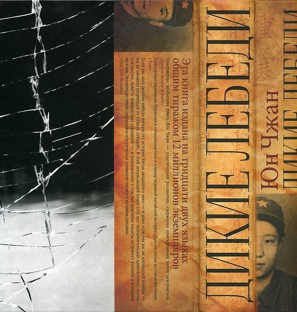 "Дикие лебеди" (Юн Чжан)