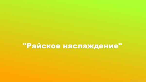 1. Начнем с простого. Откуда этот слоган?