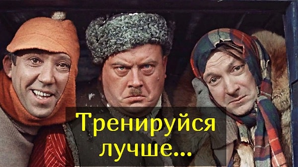 3. Что говорил Балбес Трусу?