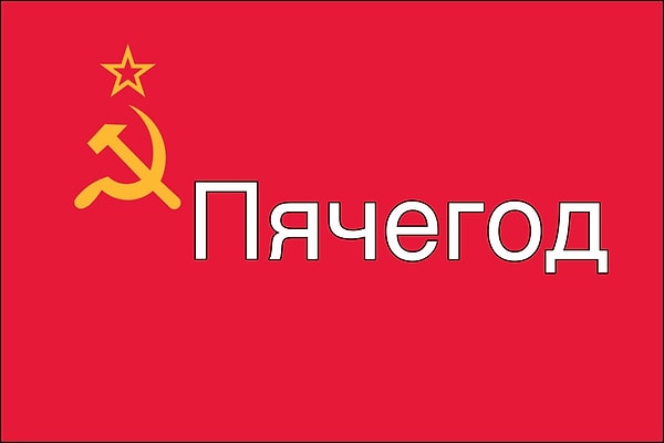 4. А было ли вот такое имя в СССР?