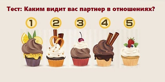 Тест: Выберите капкейк и узнайте, каким видит вас партнер в отношениях