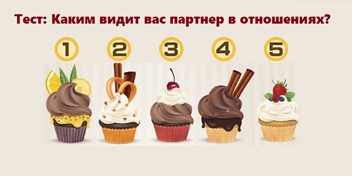 Тест: Выберите капкейк и узнайте, каким видит вас партнер в отношениях