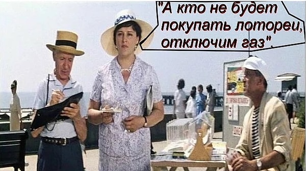 10. Продолжите цитату «Кто возьмет билетов пачку, тот получит...»
