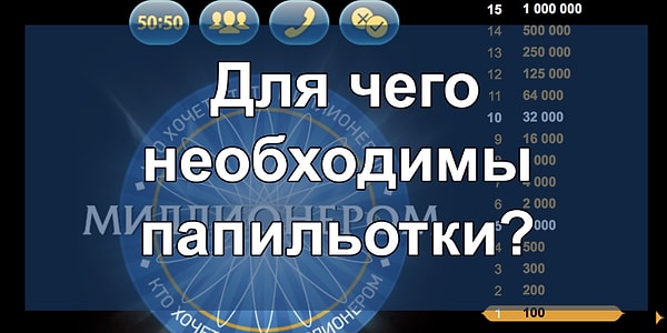 6. Браво, вы достигли несгораемой суммы. Вопрос на 2 000 рублей: