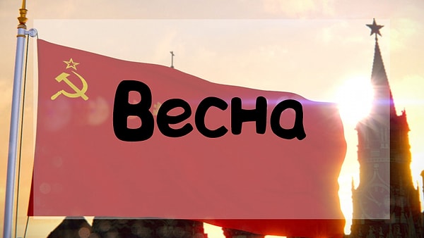 1. В СССР под этой маркой были известны...