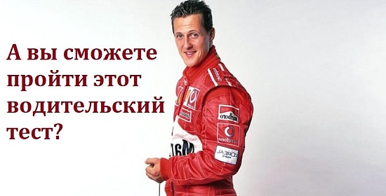 Водительский тест, пройти который на 9/9 под силу не каждому владельцу авто