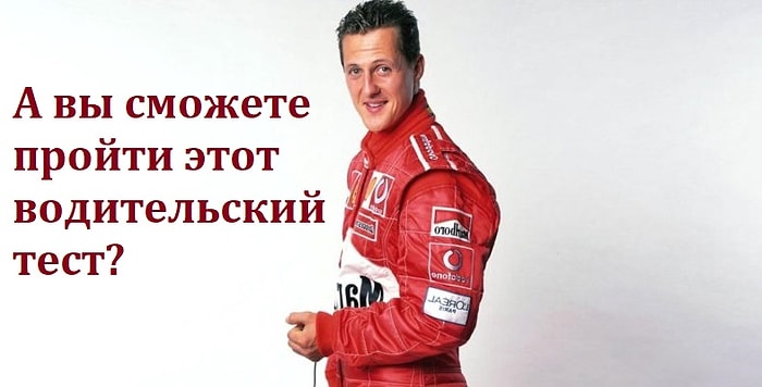 Водительский тест, пройти который на 9/9 под силу не каждому владельцу авто